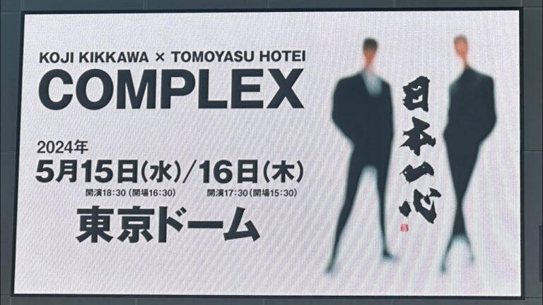 #COMPLEX #東京ドーム LIVE 2024 #日本一心 2024年5月16日 TOKYO DOME 吉川晃司＊布袋泰 BE MY BABY 場外の現地映像
