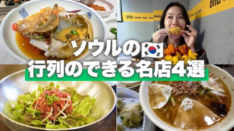 【韓国旅行】2024年最新の行列のできるお店で1番人気メニュー食べてみた