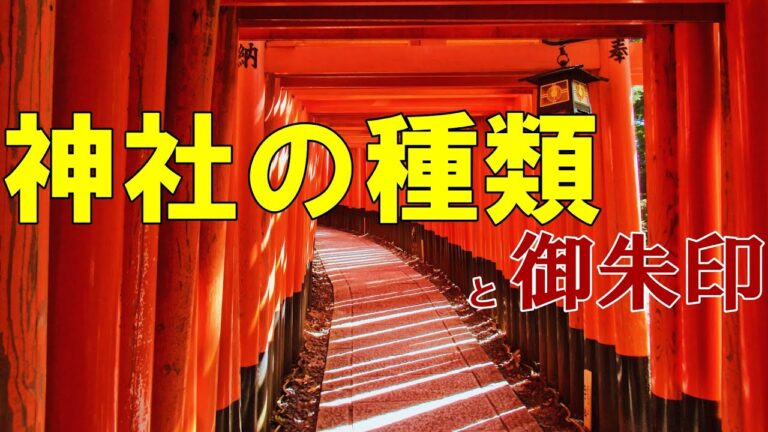 【日本の神社仏閣旅】神社の種類