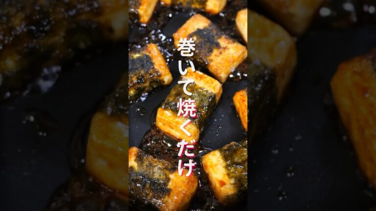 【巻いて焼くだけ！】７０円で作れて驚くほど旨い「海苔巻き豆腐」の作り方 #shorts #recipe #cooking