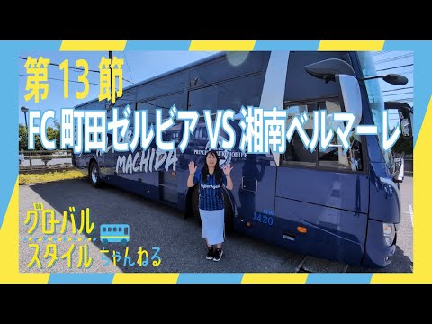 第13節 VS 湘南ベルマーレ　全スタグルが超大当たり！選手と同じデザインのバスでいざ平塚へ！！