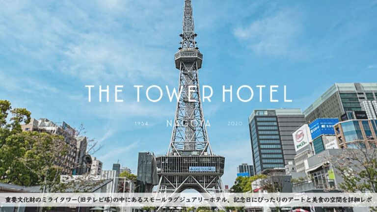 【ホテル宿泊記】名古屋の旧テレビ塔にあるスモールラグジュアリーでアートと美食、夜景を堪能する大人の休日【THE TOWER HOTEL NAGOYA】