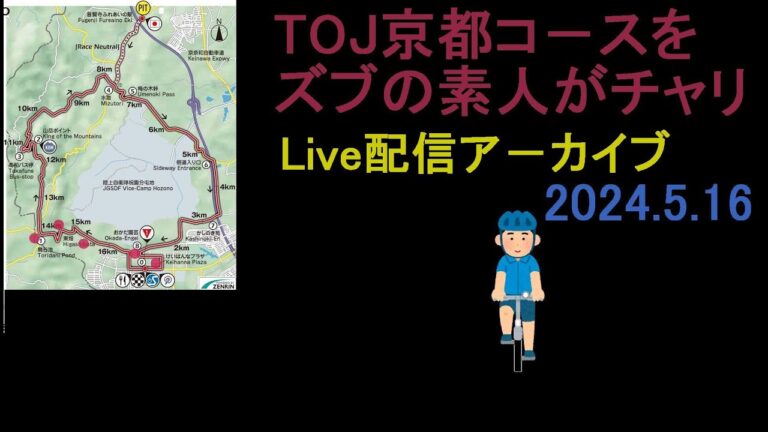 LIVELive配信　TOJ 京都コースを素人が走ってみる。