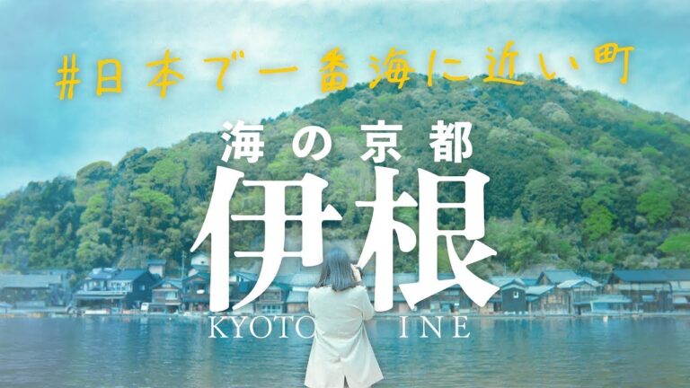日本でいちばん海に近い町、京都・伊根を1泊2日で満喫しよう。ー フィルムで切り取る日本の海の原風景 ー | 天橋立 | 伊根 | Kyoto by the Sea | Mamiya7
