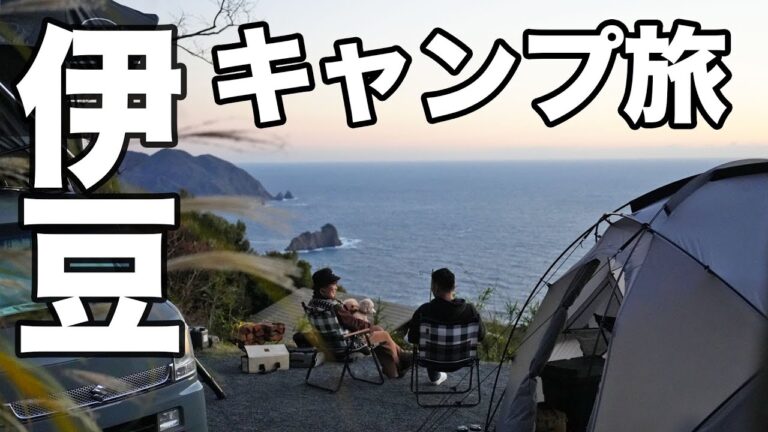 関東→伊豆｜夫婦と二匹。海鮮大好き夫の誕生日を祝うキャンプ旅【総集編】