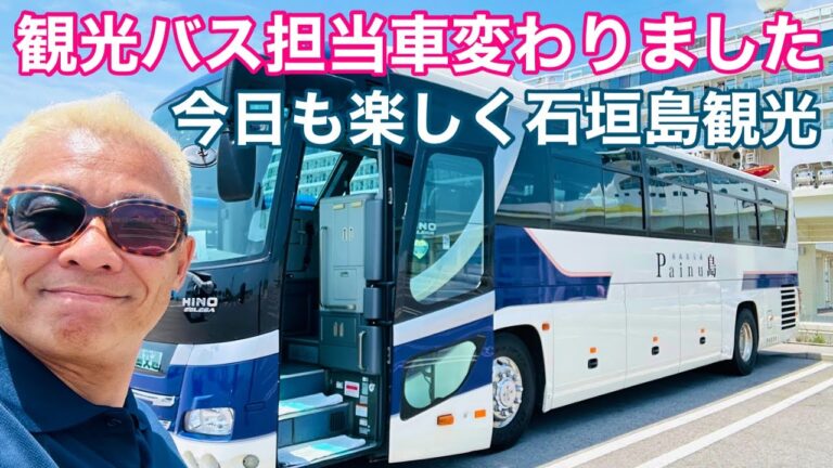 【石垣島旅行】観光バス担当車変わりました‼︎今日も楽しく石垣島観光♪「南ぬ島交通」