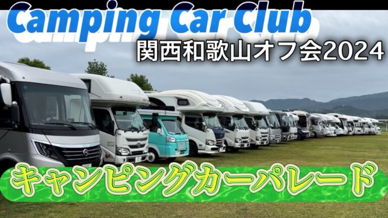 [増刊号]キャンピングカー倶楽部関西和歌山オフ会キャンピングカーパレード2024