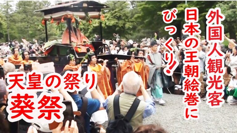 【リアルな海外の反応】外国人観光客が京都 葵祭（あおいまつり）に酔いしれる！ 天皇の祭りは華やかな 王朝絵巻