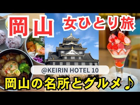 【女ひとり旅】岡山の名所とグルメを楽しむ一人旅【KEIRIN HOTEL 10宿泊】