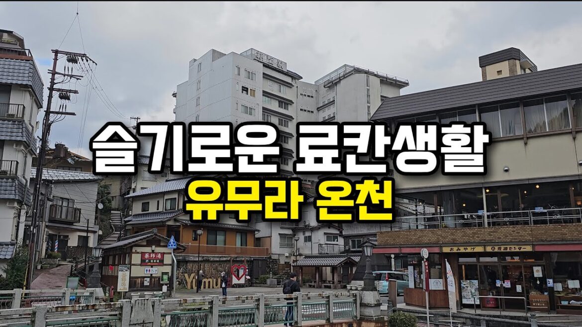 간사이패스여행 /돗토리여행시 꼭 가볼만한 1200년된 유무라 온천 / 아사노야 료칸 간사이패스여행 /돗토리여행시 꼭 가볼만한 1200년된 유무라 온천 / 아사노야 료칸