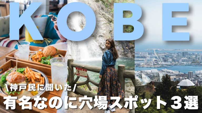【神戸vlog】1泊2日の神戸旅行！絶対行くべき場所３選⚓️地元民に聞いた！神戸の印象が変わる旅🛥️