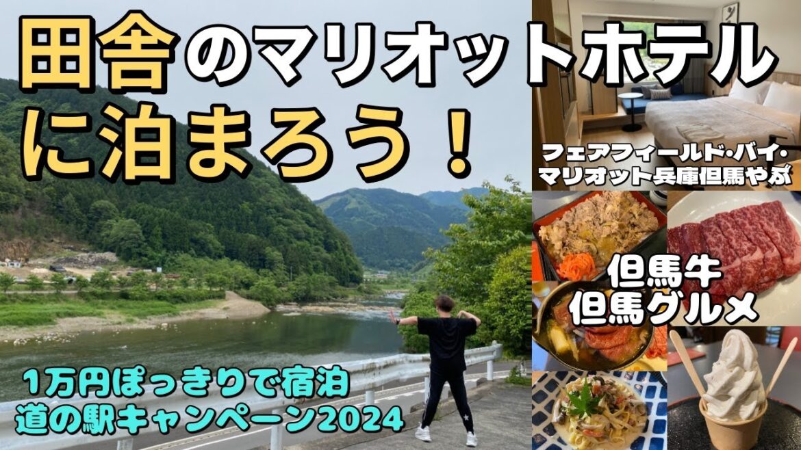 1万円で田舎のマリオットホテルに泊まろう！但馬牛を食べる♪【兵庫ホテル放浪記】新築ピカピカのホテル☆