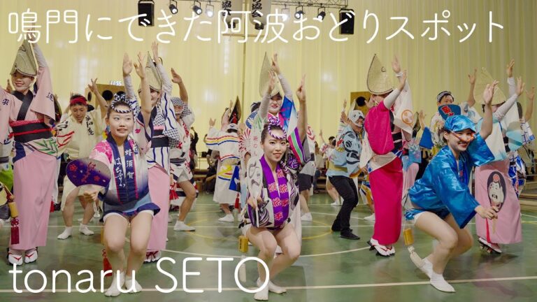 【阿波踊り2024】tonaru SETO 鳴門にできた新しい阿波おどりスポット！ | Awaodori in Tokushima Japan