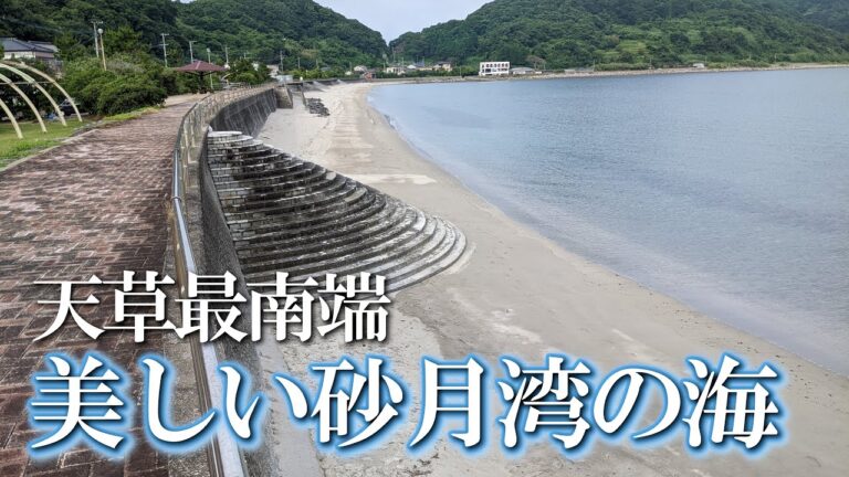 【熊本】砂月湾　編　（ Vol.324 ）／下須島の南端、三日月の浜と美しい海【4K空撮】