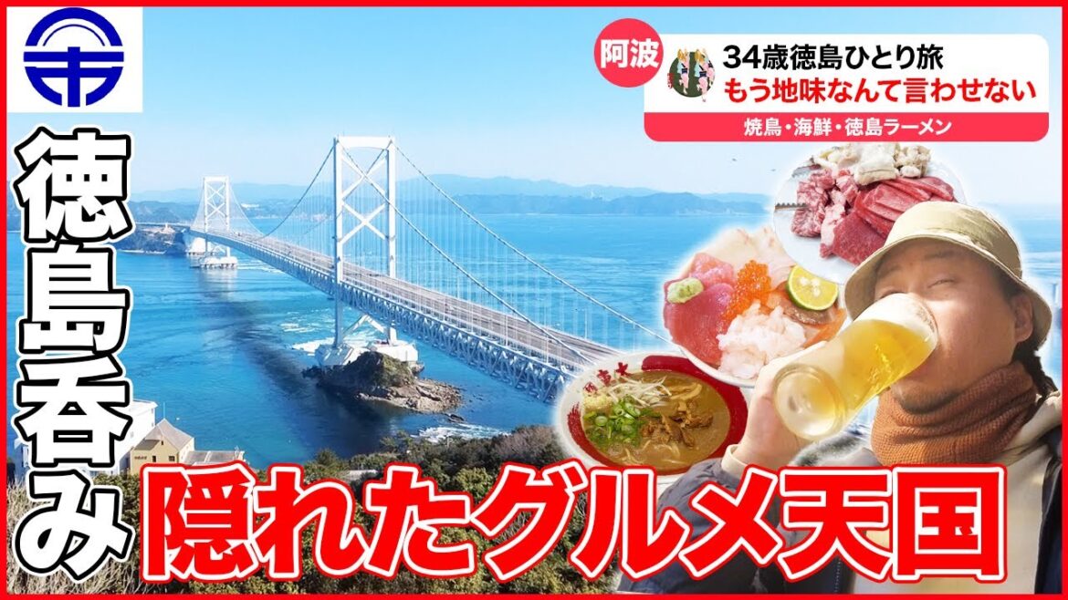 【34歳徳島暴飲暴食旅】鶏・海鮮・ラーメン、すべてが最高レベルで美味い件について。【四国編最終話】 【34歳徳島暴飲暴食旅】鶏・海鮮・ラーメン、すべてが最高レベルで美味い件について。【四国編最終話】