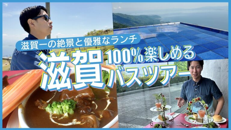 【滋賀旅行】必ず行きたい絶景スポット&琵琶湖を一望しながら優雅なランチ！運転しなくて良いから楽ちん日帰りバスツアー
