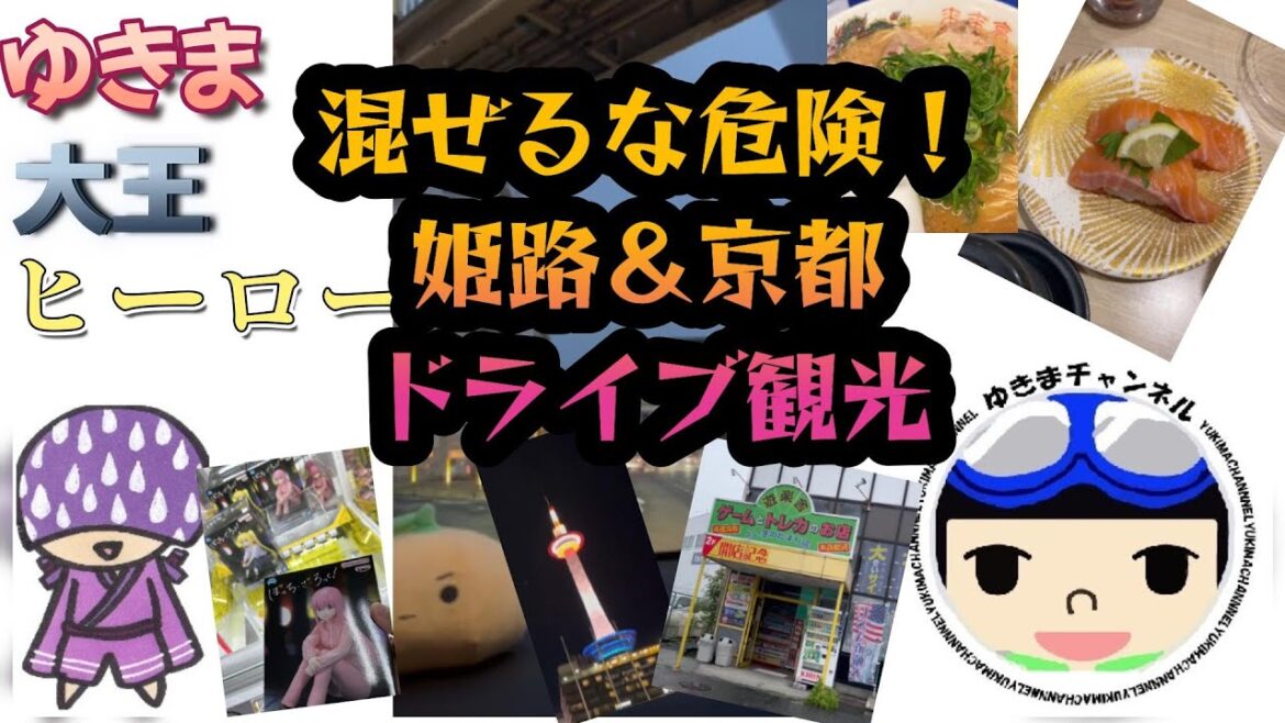 【ヤマシイ春のゆき祭り】大王&ヒーローと姫路・京都ドライブ観光!【混ぜるな危険】 【ヤマシイ春のゆき祭り】大王&ヒーローと姫路・京都ドライブ観光!【混ぜるな危険】
