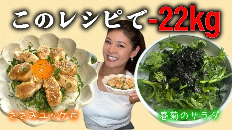 【減量7日目】1食400kcal以下！ささみユッケ丼 /  春菊のサラダ / ダイエットご飯  / 痩せるレシピ