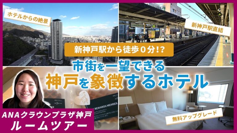 【ANAクラウンプラザ神戸ルームツアー】贅沢な景色を堪能できる新神戸駅直結ホテルをご紹介！#ワーケーション #ANAクラウンプラザ神戸