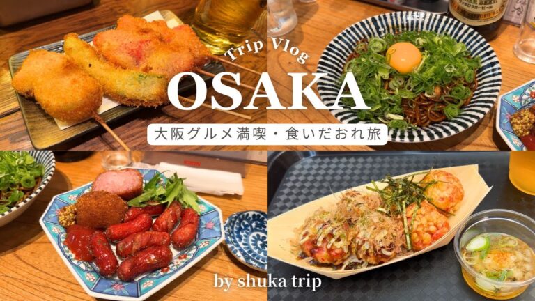 【Osaka Trip】地元民おすすめの大阪グルメ旅｜たこ焼き名店食べ比べ/絶品串かつ/居酒屋はしご