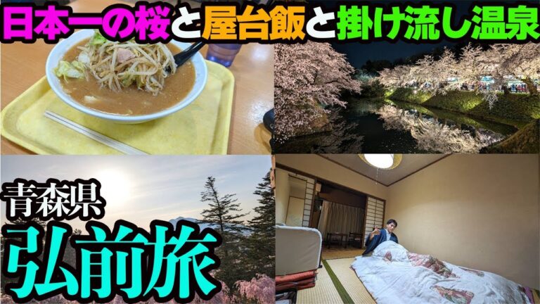 【青森・弘前ひとり旅】日本一の桜と屋台グルメを堪能し、大鰐温泉の旅館に1泊。