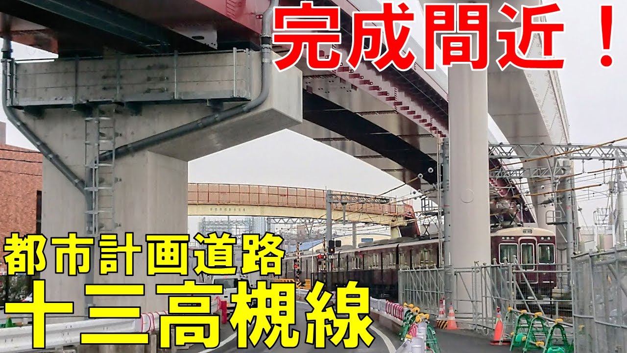 【十三高槻線】高槻から新大阪方面へのアクセスが飛躍的に便利になるかも！？ Ciao Nihon