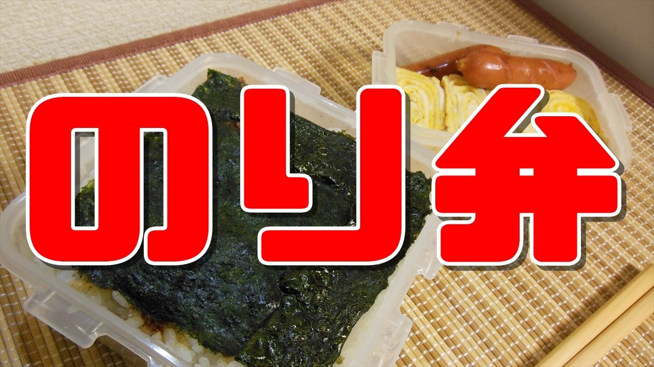 【簡単レシピ】のり弁当＠青春の味【Nori luncha packed】 - Ciao Nihon