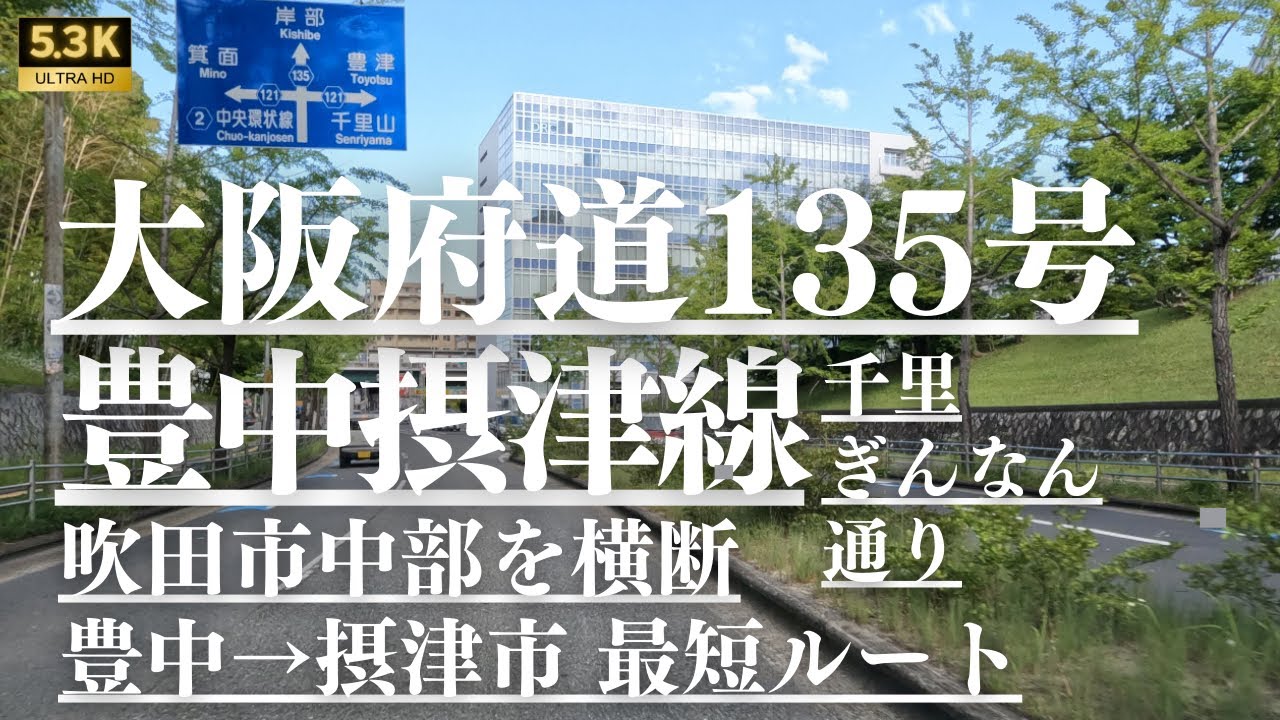 ︎ 大阪府道135号豊中摂津線 大阪府吹田市[都道府県道を5.3Kドライブ] Ciao Nihon