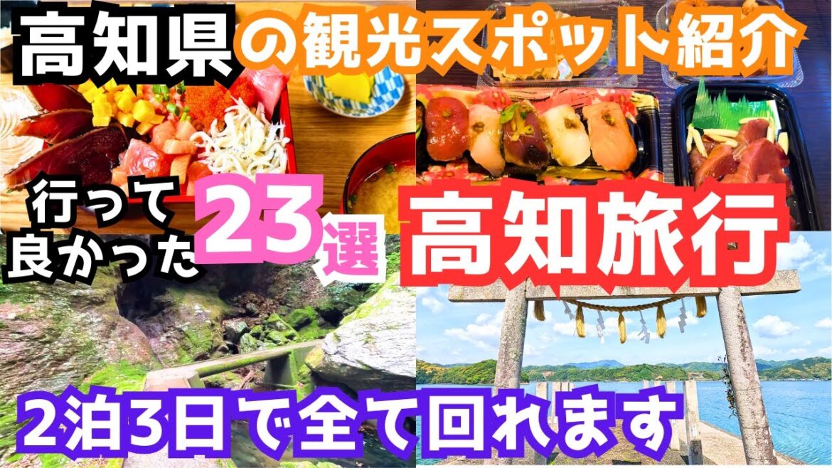 【高知観光】高知旅行におすすめの観光スポット&グルメをご紹介します 【高知観光】高知旅行におすすめの観光スポット&グルメをご紹介します