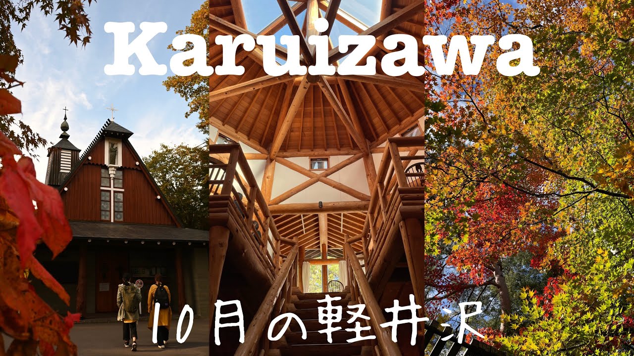 秋の軽井沢｜ゆっくりした軽井沢観光｜紅葉と美術館を楽しむ3日間 - Ciao Nihon