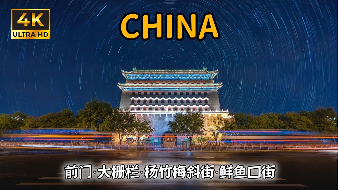 China Travel | Walking Tour in Beijing | 北京前门大街、鲜鱼口街、大栅栏街、杨梅竹斜街 ...