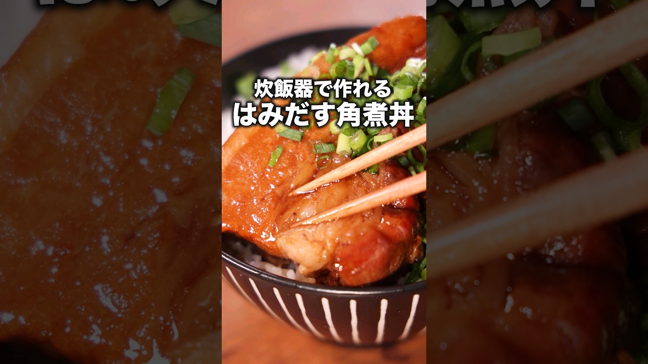 こういう日もあっていいよね♪【はみだす角煮丼】詳しくはDELISH KITCHENアプリでレシピ名を検索♪ #豚バラ #角煮 #炊飯器 ...
