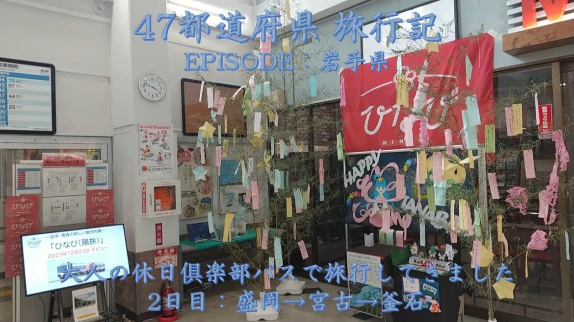 【47都道府県旅行記】大人の休日俱楽部パス 岩手県周遊3泊4日 2日目