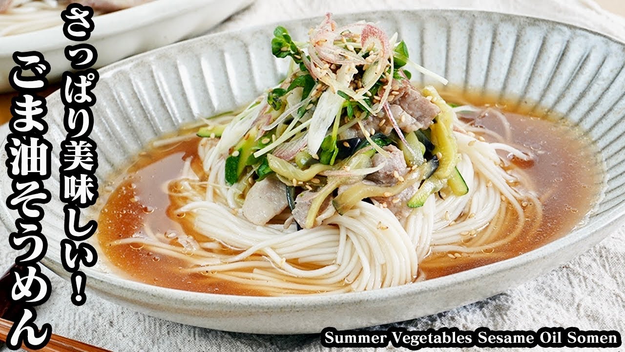 夏野菜のごま油そうめんの作り方☆ごま油香る！さっぱり冷やしそうめんレシピ☆具沢山で食べ応え抜群です♪- Summer Vegetables ...