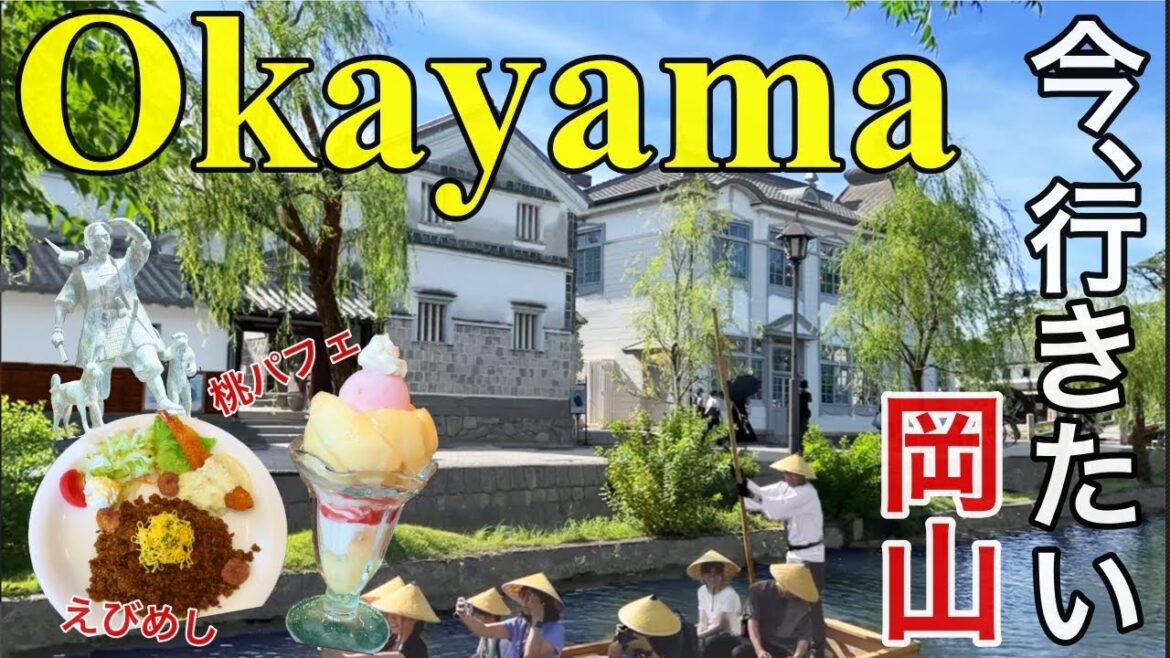 【岡山 Vlog】岡山女子旅 ご当地絶品グルメ& オススメ観光スポットを満喫!倉敷美観地区食べ歩き/えびめし/桃パフェ/山珍/後楽園/王子が岳ニコニコ岩 【岡山 Vlog】岡山女子旅 ご当地絶品グルメ& オススメ観光スポットを満喫!倉敷美観地区食べ歩き/えびめし/桃パフェ/山珍/後楽園/王子が岳ニコニコ岩