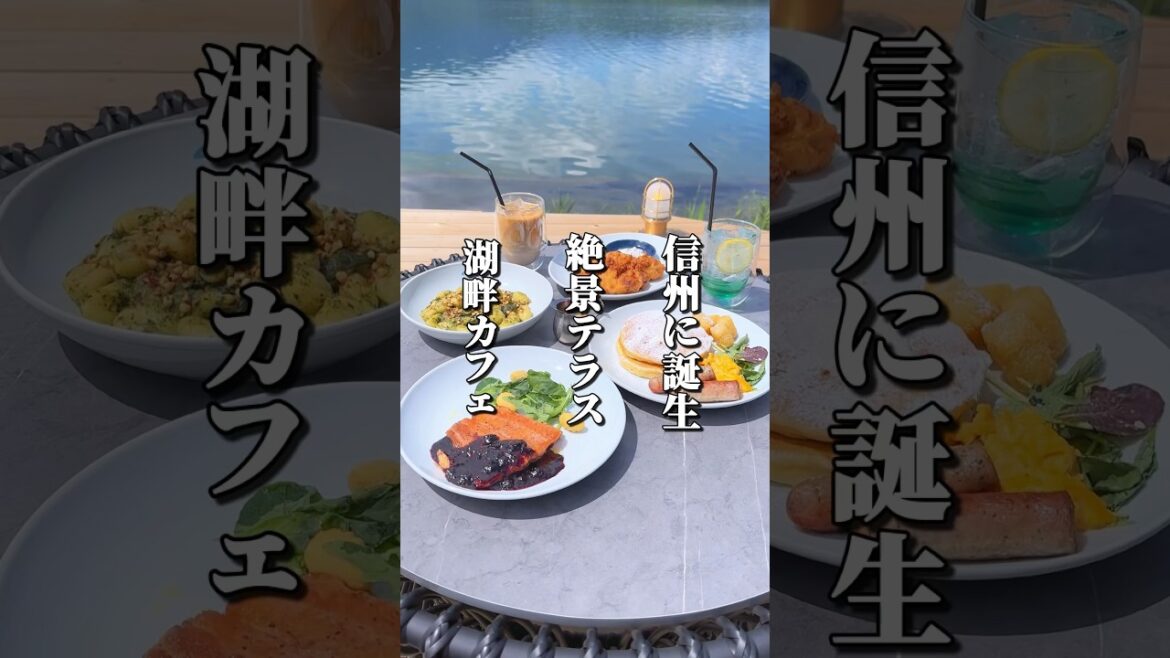 信州に誕生！絶景テラスが話題の湖畔カフェ #長野グルメ #長野観光 #長野旅行 #長野県 #大町市 #絶景 #カフェ #信州