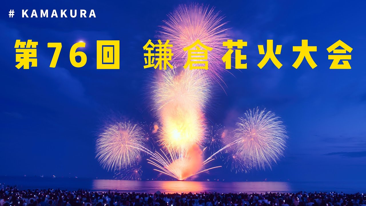 The 76th Kamakura Fireworks Festival 2024 4K 鎌倉花火大会 Ciao Nihon
