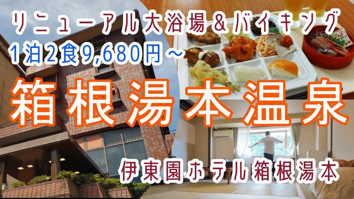 神奈川【箱根湯本温泉】リニューアルされた大浴場&バイキング「伊東園ホテル箱根湯本」に宿泊 神奈川【箱根湯本温泉】リニューアルされた大浴場&バイキング「伊東園ホテル箱根湯本」に宿泊