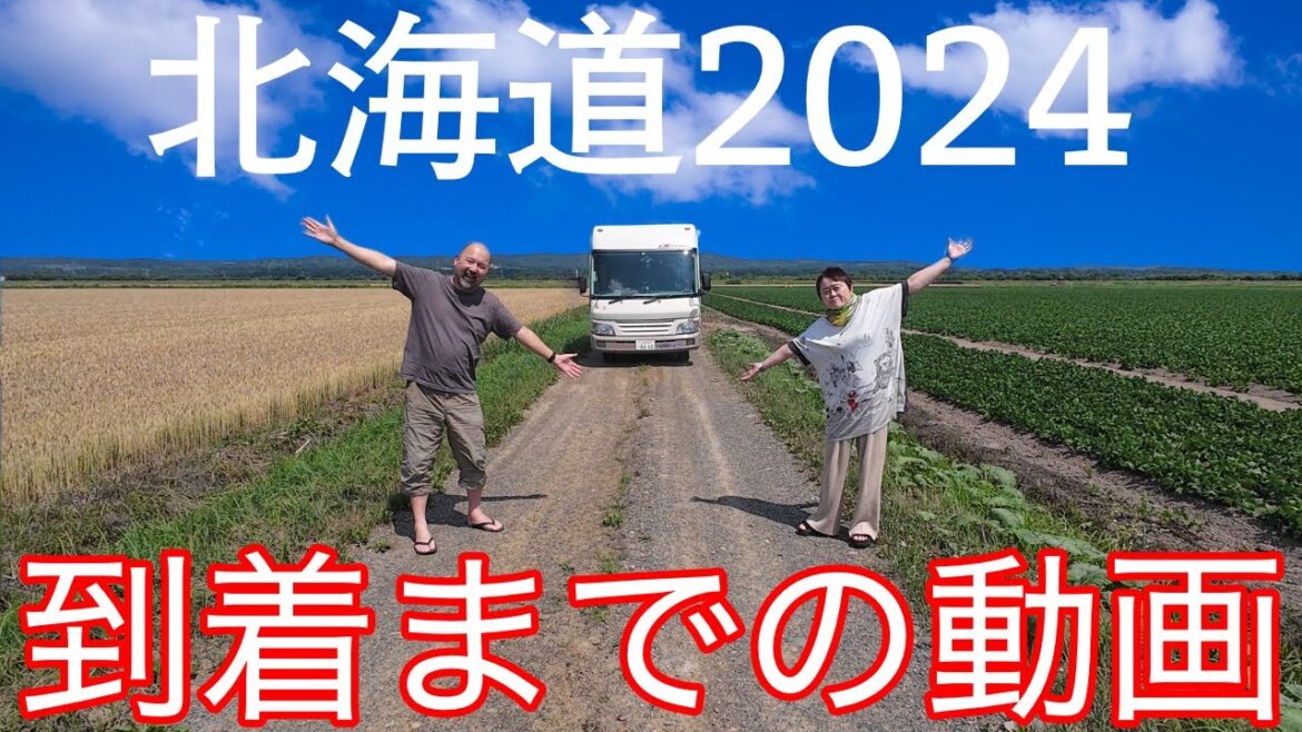 本当に北海道に到着するまでの動画！25日間におよぶ熟年夫婦のキャンカー旅がはじまります！