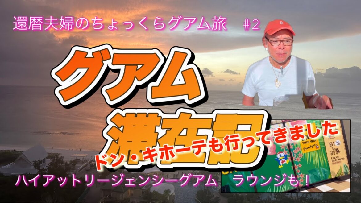 【還暦夫婦のちょっくら弾丸グアム旅#2 】ハイアットリージェンシーグアムでの滞在記。オープンしたばかりのドン・キホーテにも行ってきました♪ 【還暦夫婦のちょっくら弾丸グアム旅#2 】ハイアットリージェンシーグアムでの滞在記。オープンしたばかりのドン・キホーテにも行ってきました♪