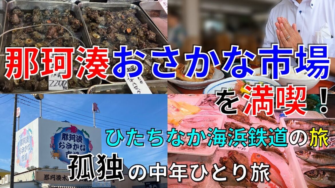 鮮度バツグン那珂湊おさかな市場！ ひたちなか海浜鉄道の旅