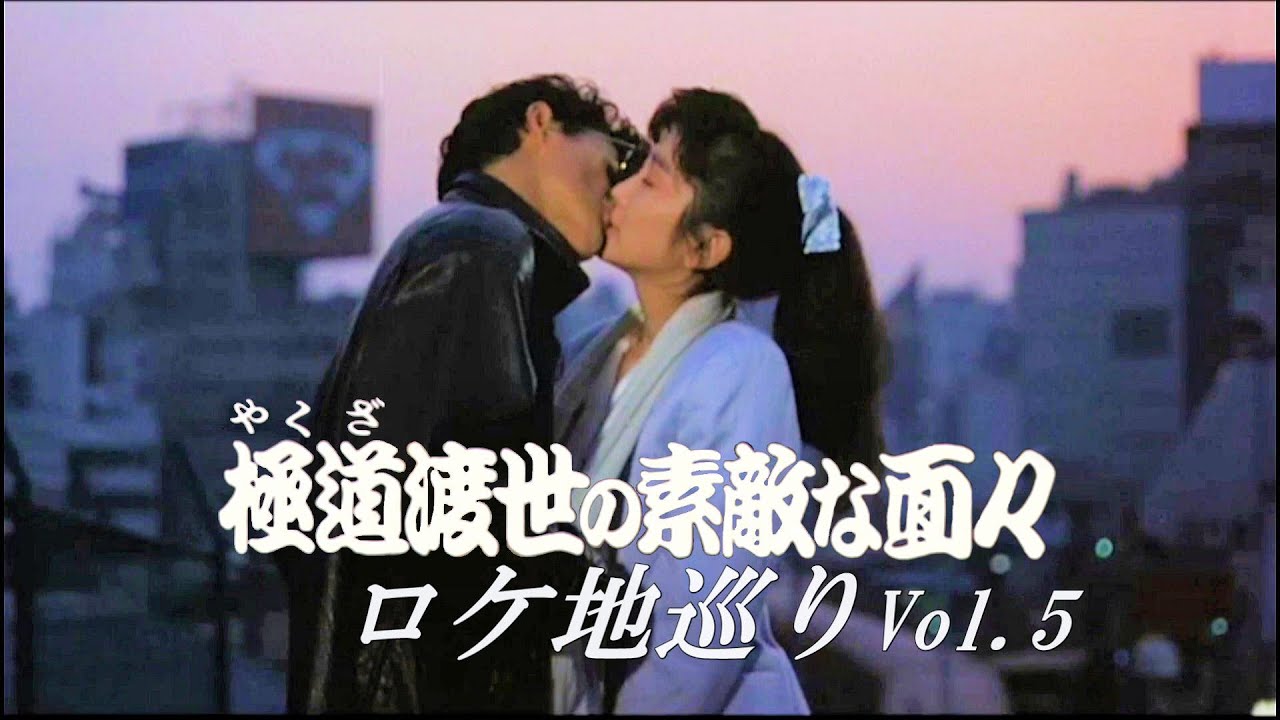 「極道渡世の素敵な面々」ロケ地巡りVol.5 - Ciao Nihon