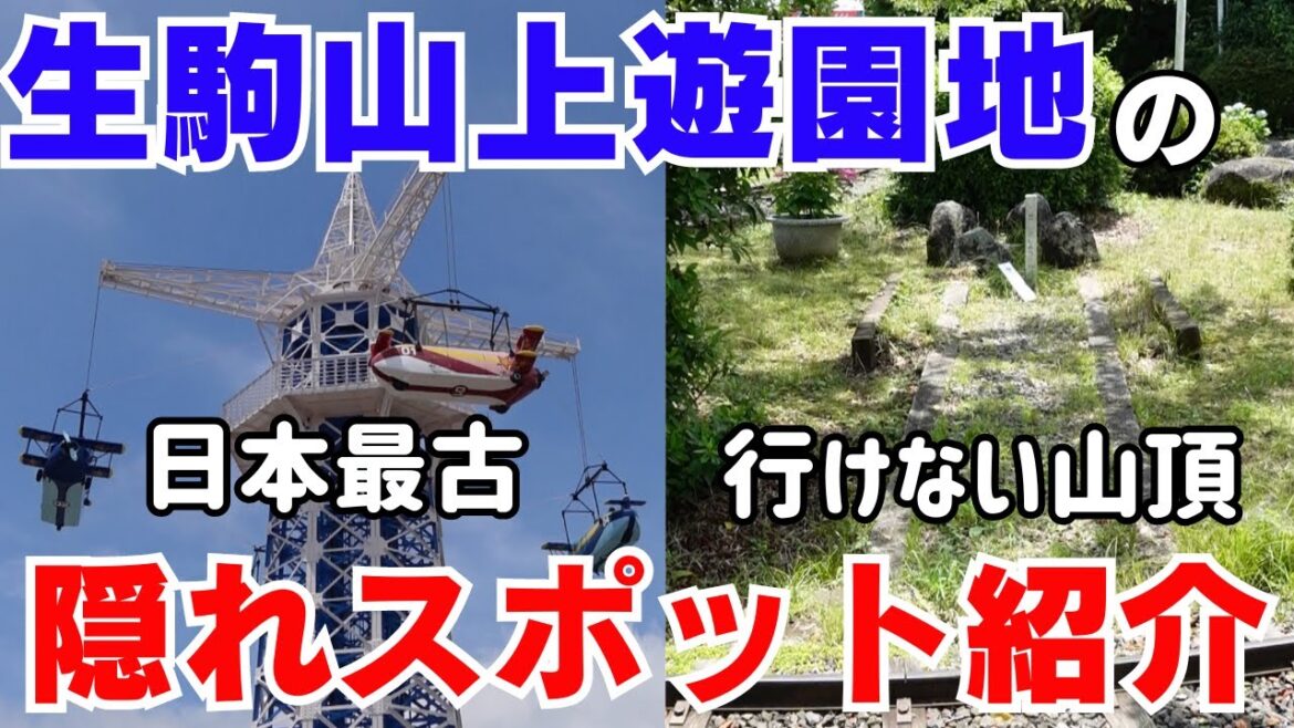 生駒山上遊園地の隠れスポット！山頂の遊園地だけでも珍しいのにココにしかないものがある！このロケーションならでは【大阪生活】