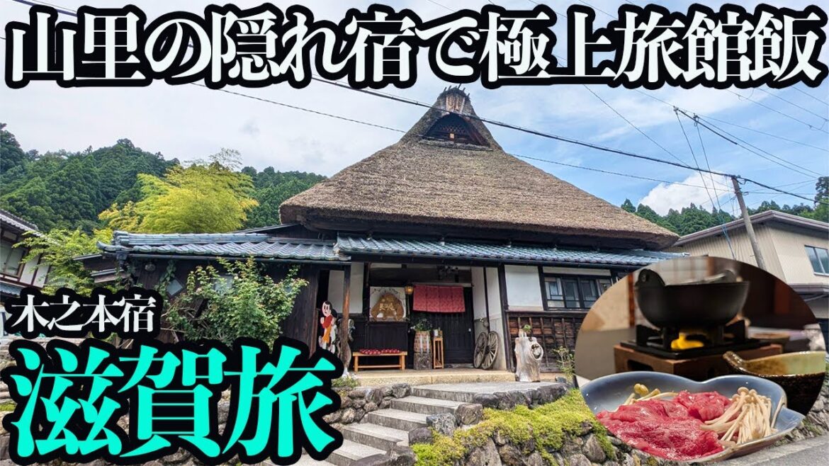 【滋賀ひとり旅】山里に佇む茅葺きの隠れ宿で近江牛と極上の川魚・山菜料理を堪能する1泊2日。歴史ある宿場町で酒蔵巡りも。 【滋賀ひとり旅】山里に佇む茅葺きの隠れ宿で近江牛と極上の川魚・山菜料理を堪能する1泊2日。歴史ある宿場町で酒蔵巡りも。
