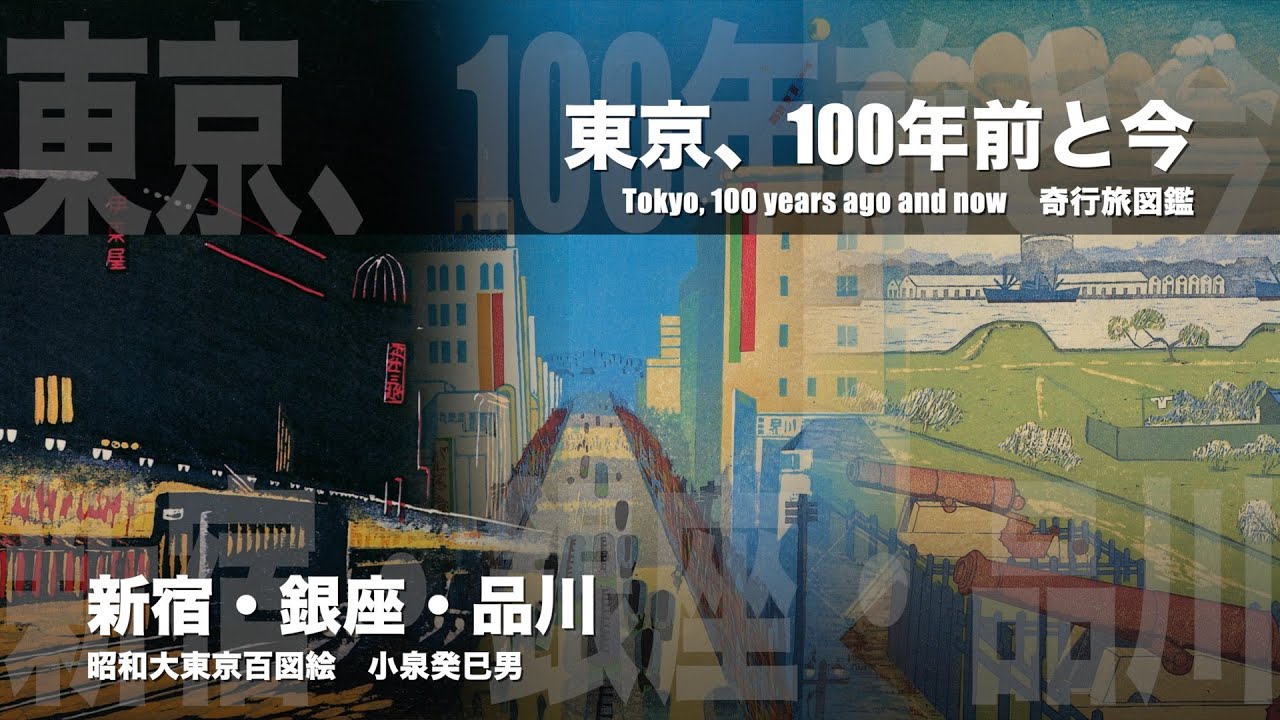 100年前の新宿、銀座、品川。東京の今と昔を見る Shinjuku, Ginza and Shinagawa 100 years ago. A ...