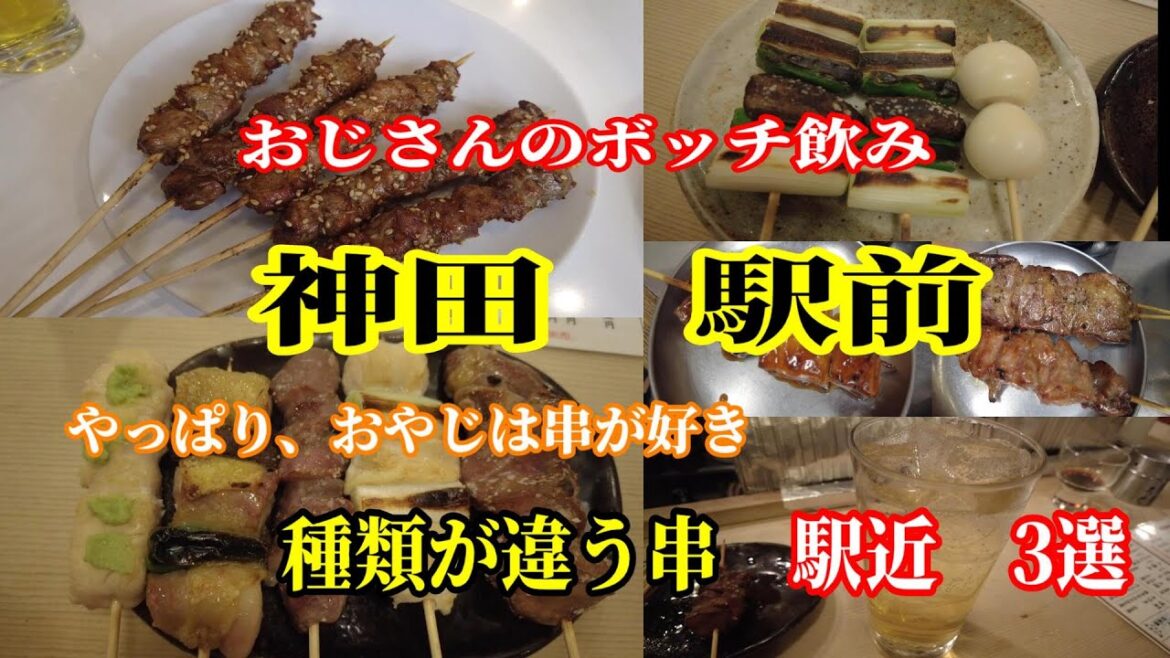 【一人飲み】神田駅　徒歩3分以内　串焼き　鶏焼『伊勢　本店』　もつ焼き『つきみ』　羊串『味坊』