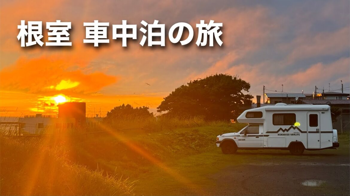 【根室車中泊の旅】刺身とお寿司と夕日を堪能(北海道バンライフ) 【根室車中泊の旅】刺身とお寿司と夕日を堪能(北海道バンライフ)