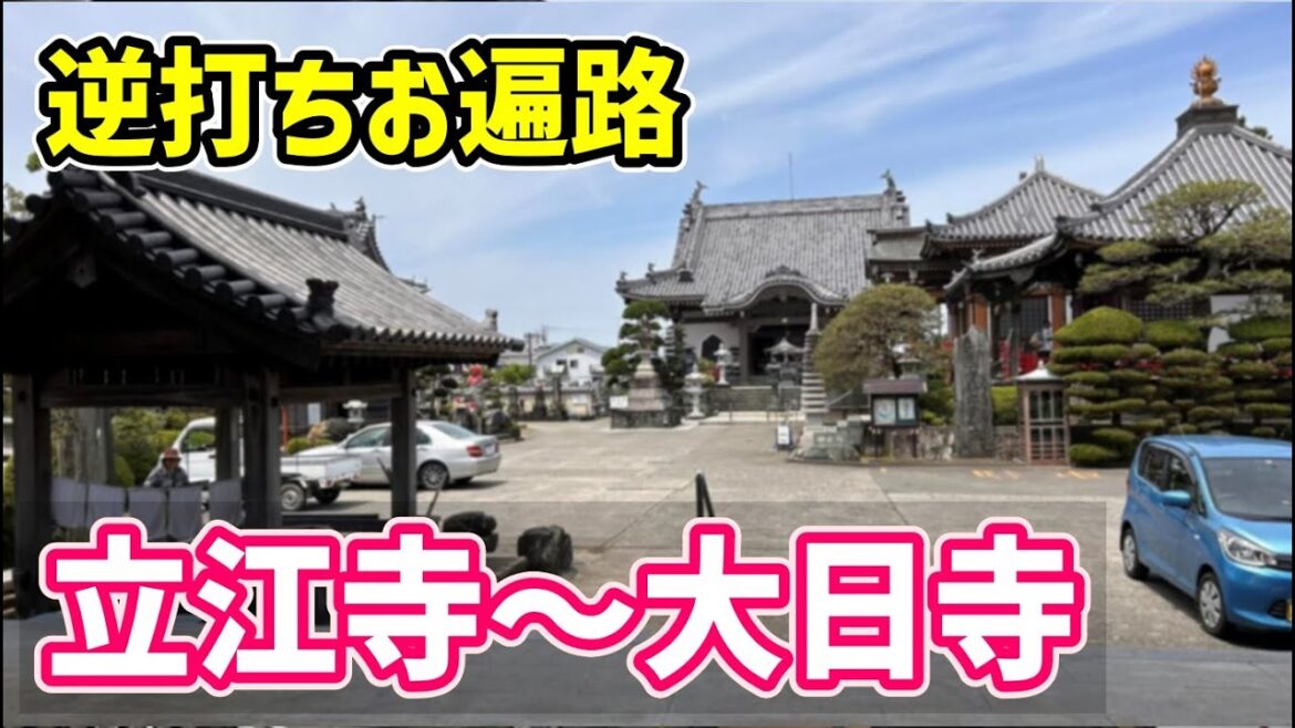 【2024春 自転車お遍路 23】逆打ち23日目 徳島市街の札所を巡って焼山寺のふもとまで進む(立江寺・恩山寺・井戸寺・観音寺・國分寺・常楽寺・大日寺) 【2024春 自転車お遍路 23】逆打ち23日目 徳島市街の札所を巡って焼山寺のふもとまで進む(立江寺・恩山寺・井戸寺・観音寺・國分寺・常楽寺・大日寺)