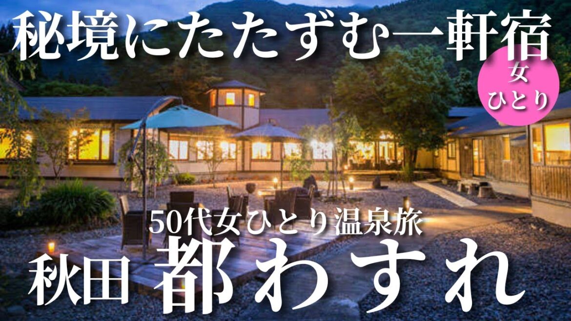 【50代女ひとり温泉旅】全10室の予約困難宿！リピーターに大人気の理由がわかりました【秋田県夏瀬温泉都わすれ】