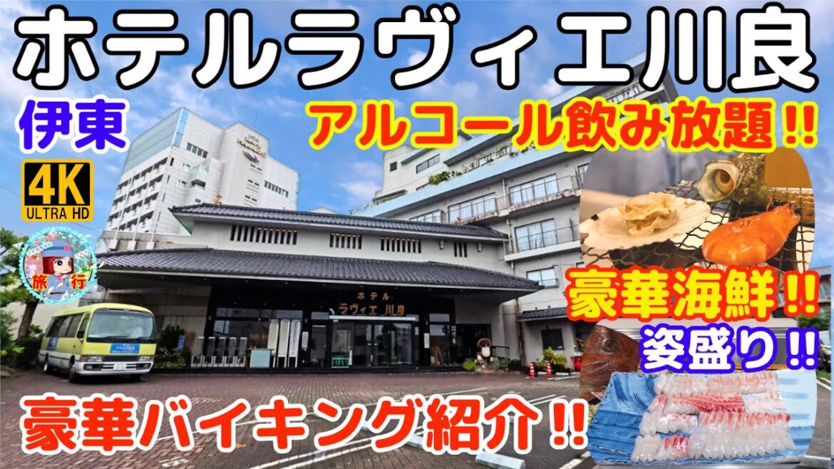 伊東温泉【ホテルラヴィエ川良】豪華海鮮バイキング&アルコール飲み放題!金目鯛・サザエ浜焼きが食べられる伊東の超最強コスパホテル見つけた♪ 伊東温泉【ホテルラヴィエ川良】豪華海鮮バイキング&アルコール飲み放題!金目鯛・サザエ浜焼きが食べられる伊東の超最強コスパホテル見つけた♪